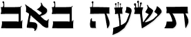 Tish'ah B'Av